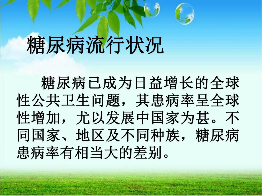 糖尿病诊断与治疗.ppt_第3页