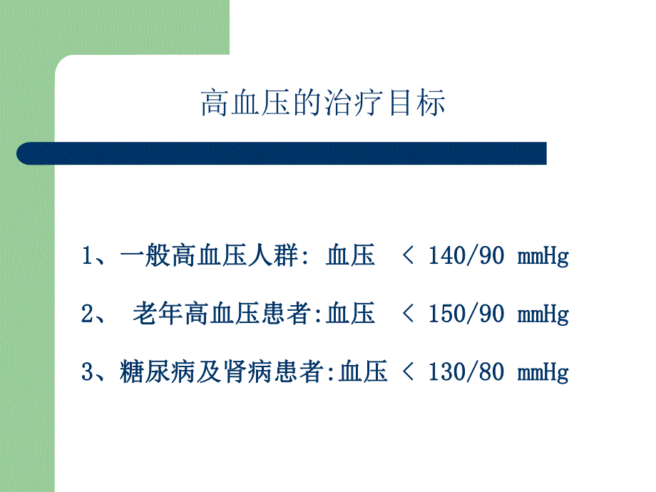 高血压的药物治疗1.ppt_第2页