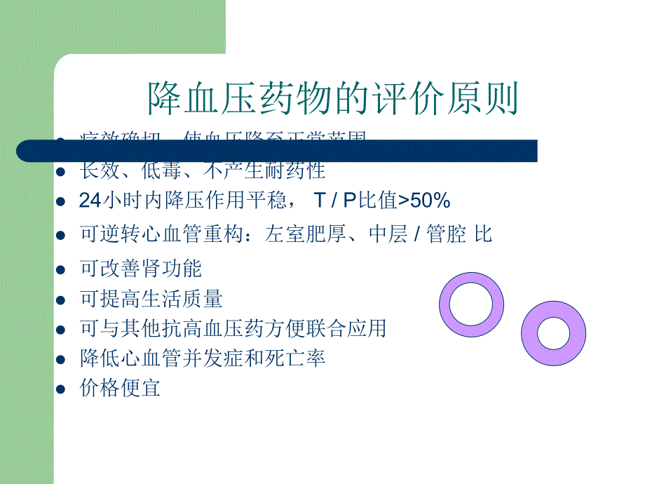 高血压的药物治疗1.ppt_第3页