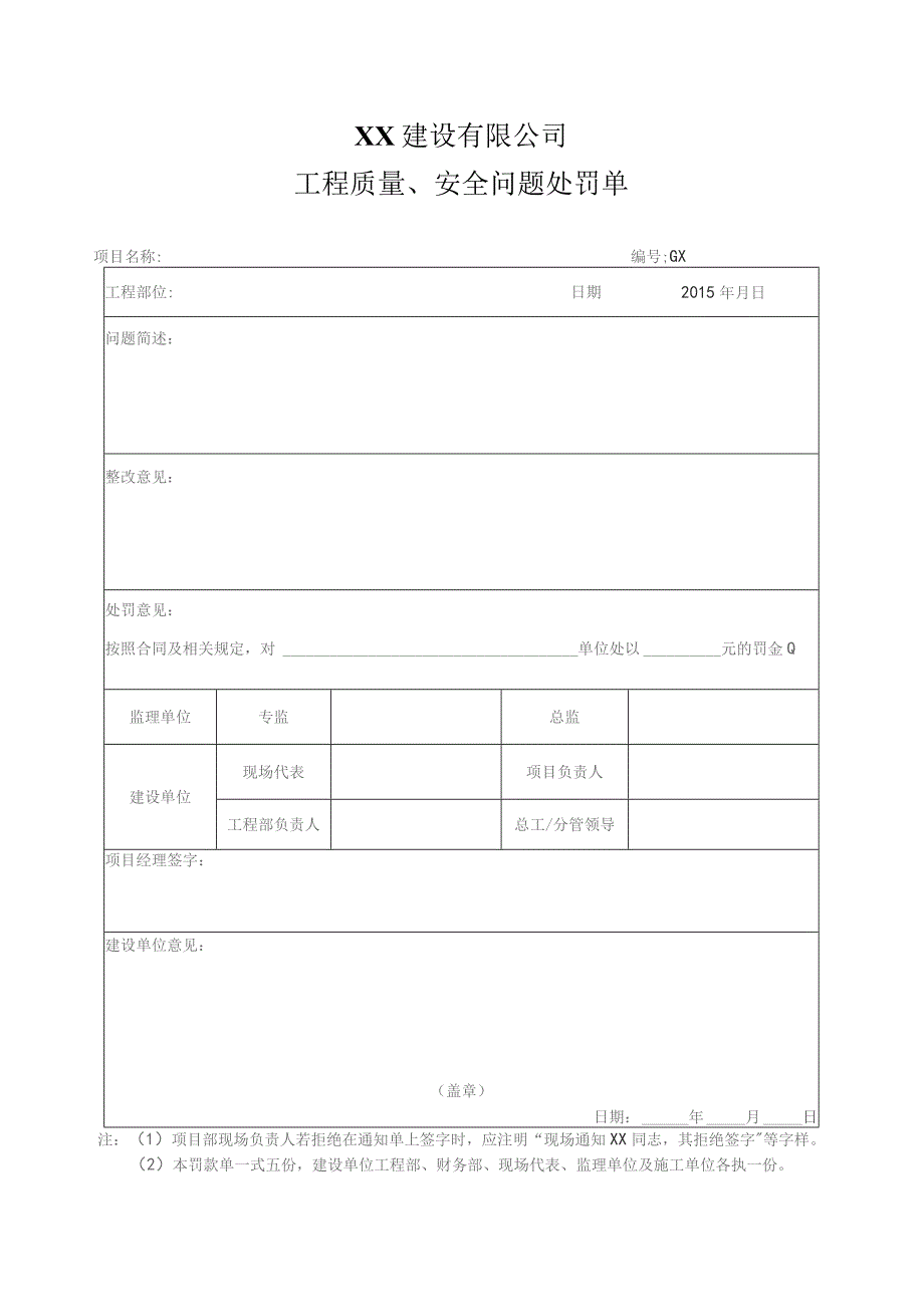 工程质量安全问题处罚单.docx_第1页