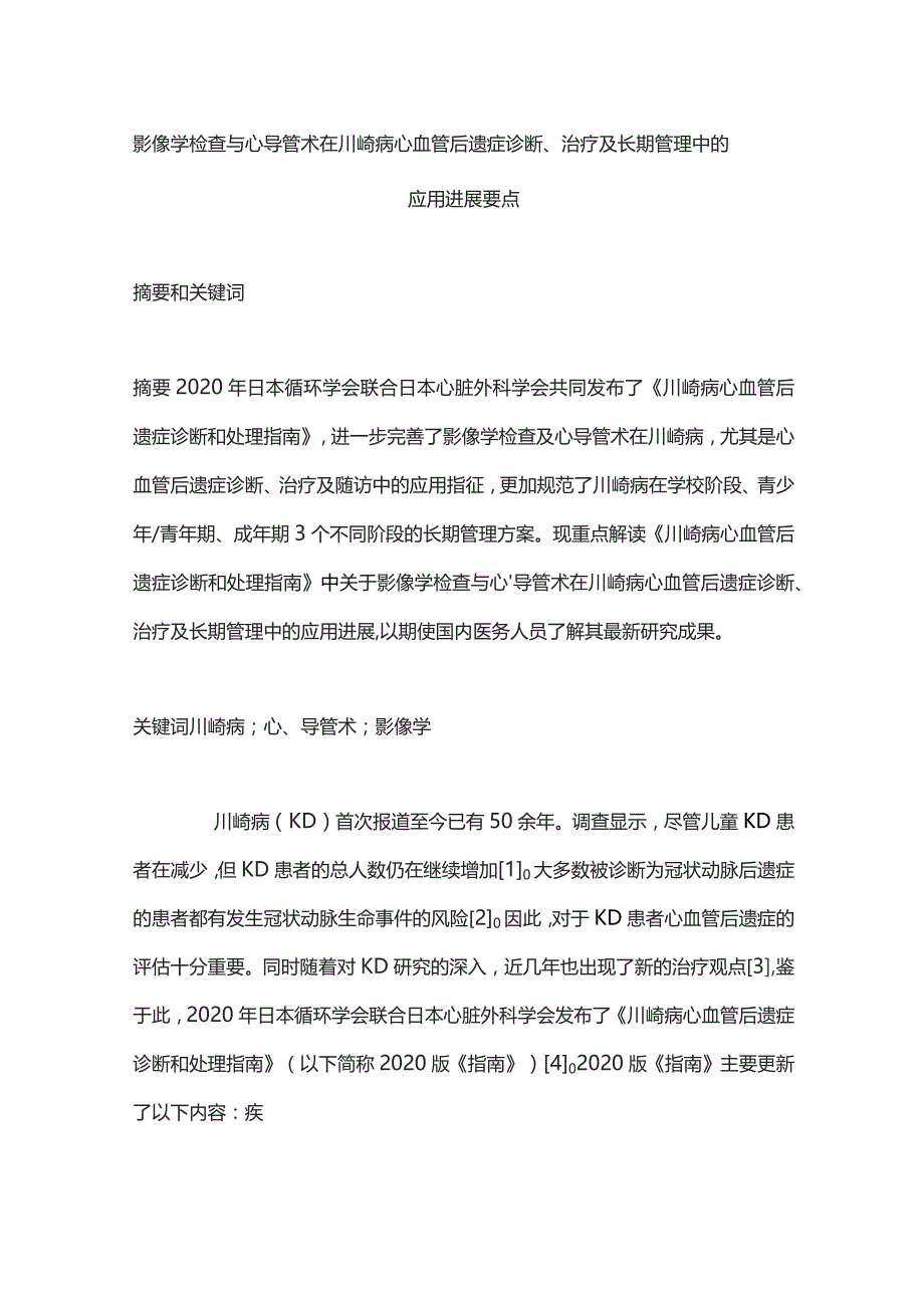 影像学检查与心导管术在川崎病心血管后遗症诊断、治疗及长期管理中的应用进展要点.docx_第1页