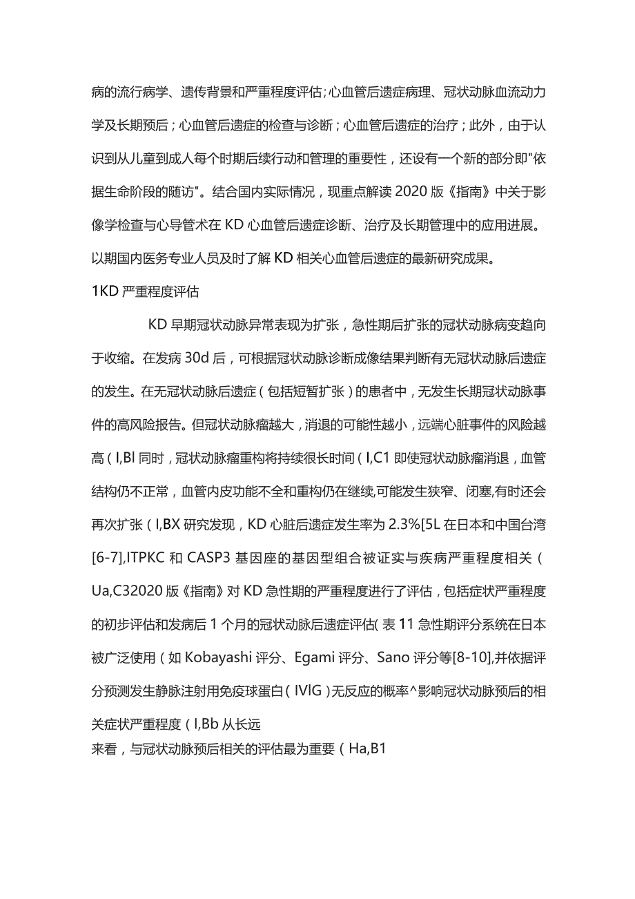 影像学检查与心导管术在川崎病心血管后遗症诊断、治疗及长期管理中的应用进展要点.docx_第2页