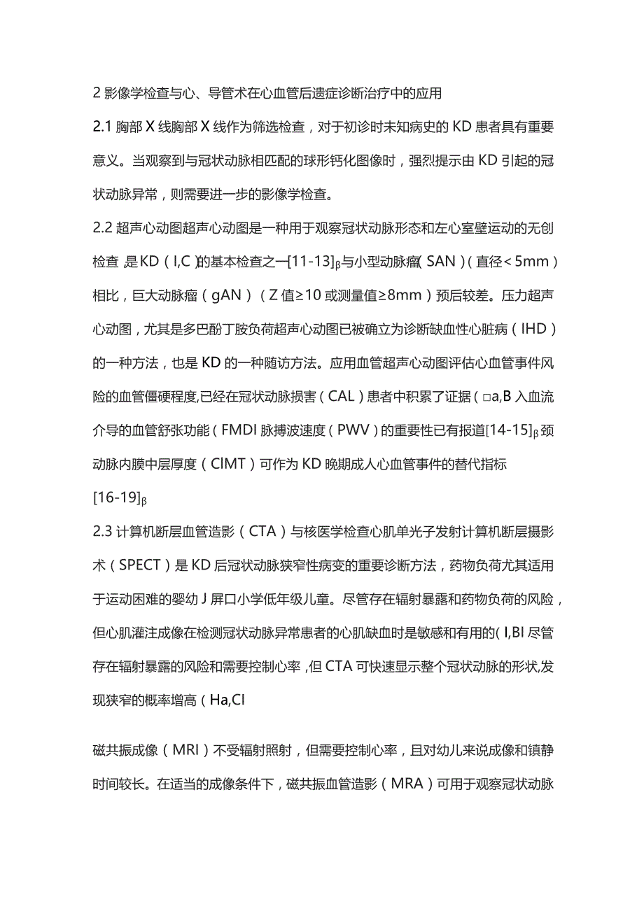 影像学检查与心导管术在川崎病心血管后遗症诊断、治疗及长期管理中的应用进展要点.docx_第3页