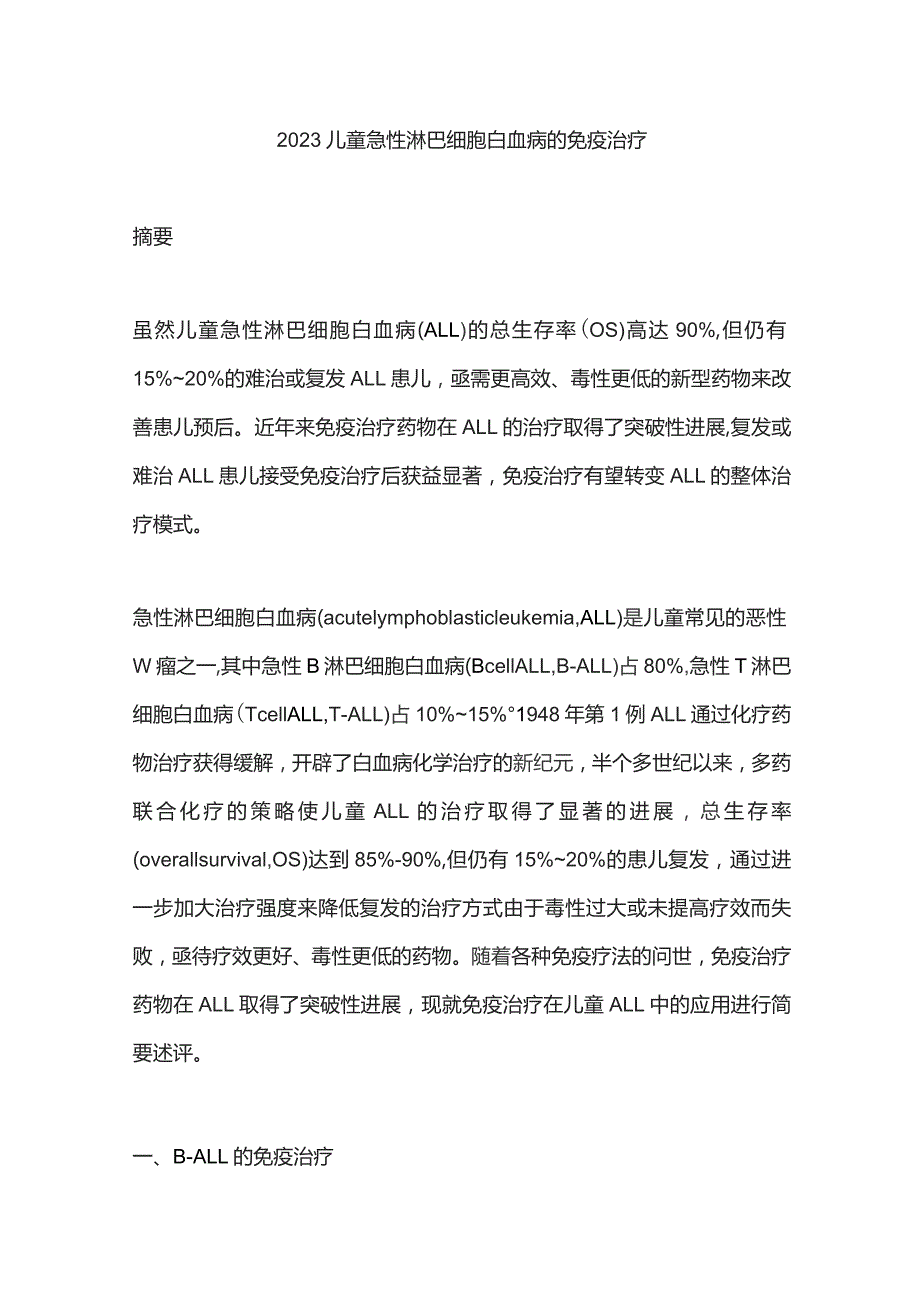 2023儿童急性淋巴细胞白血病的免疫治疗.docx_第1页