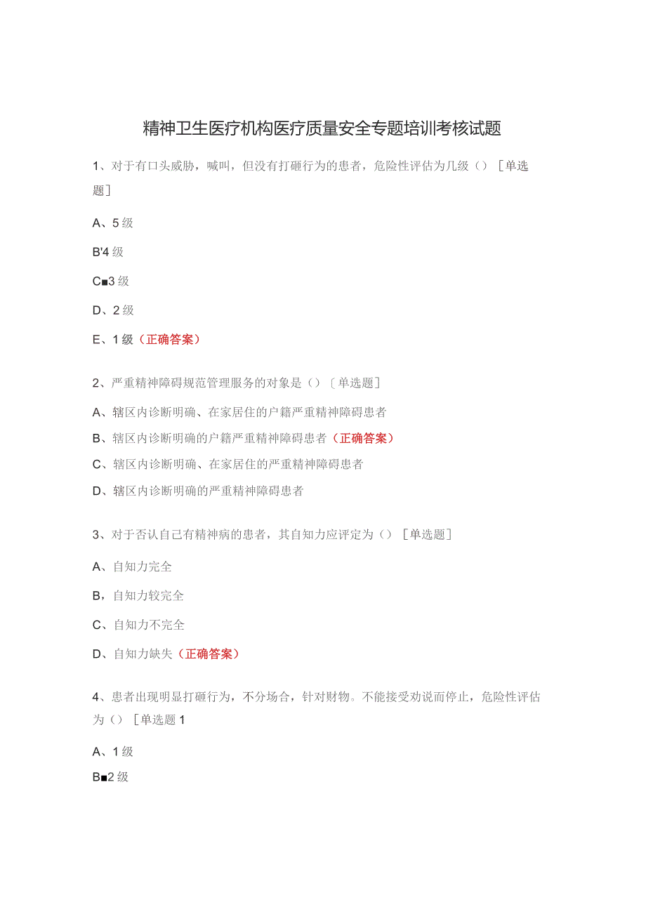 精神卫生医疗机构医疗质量安全专题培训考核试题.docx_第1页