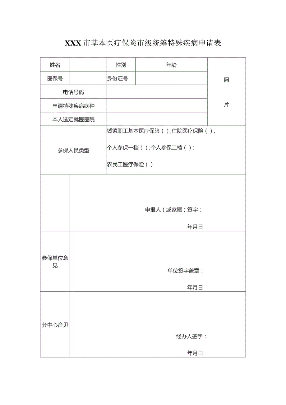 基本医疗保险市级统筹特殊疾病申请表.docx_第1页