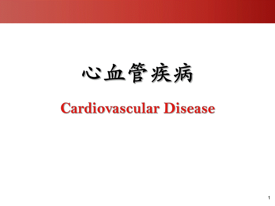 第二十章 心血管疾病.ppt.ppt_第1页