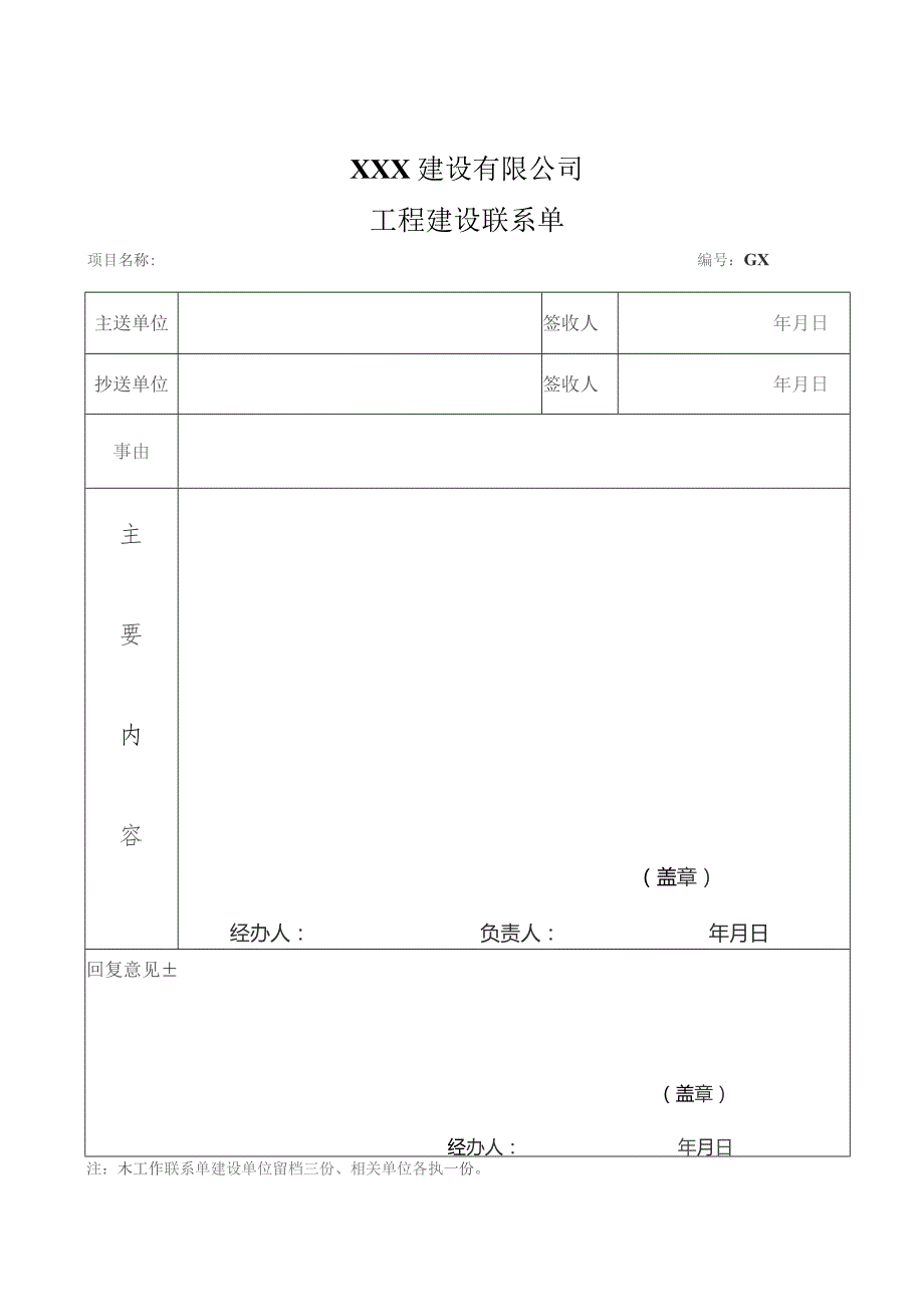 工程建设联系单.docx_第1页