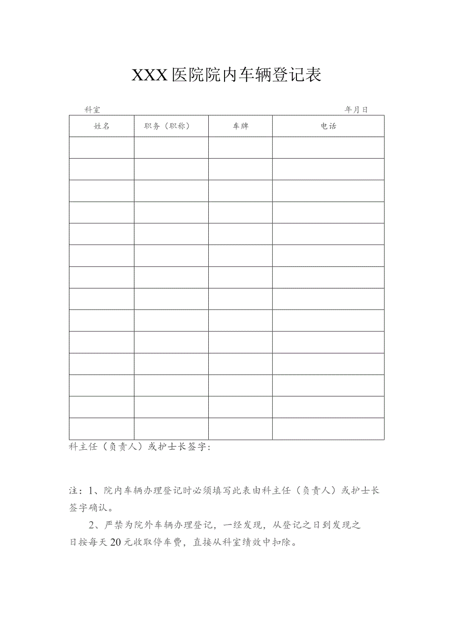 医院院内车辆登记表.docx_第1页