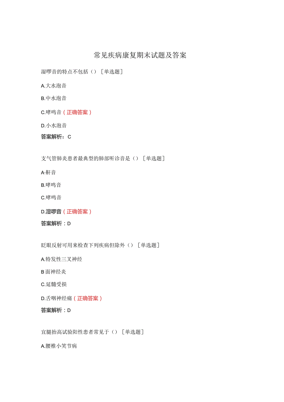 常见疾病康复期末试题及答案.docx_第1页