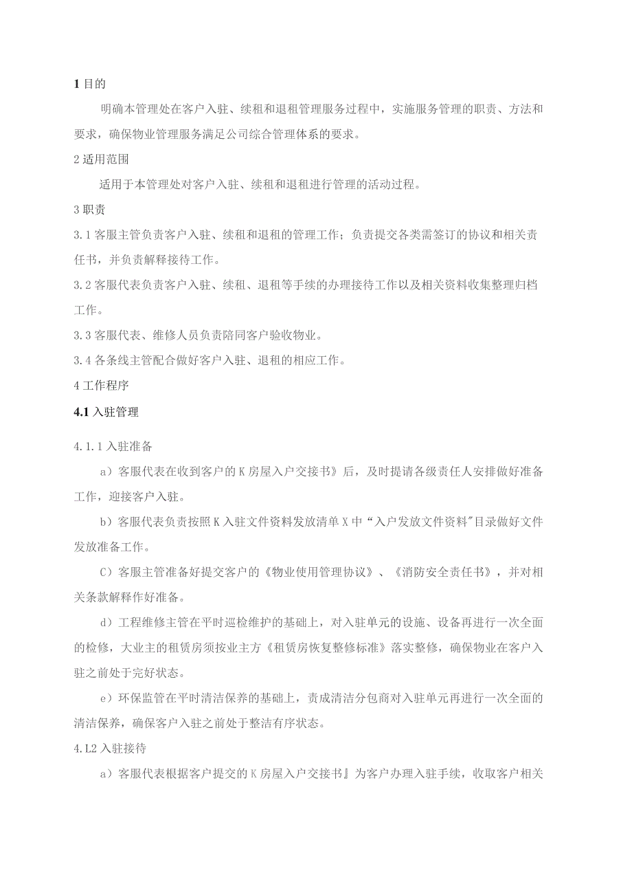 物业管理处客户入驻、续租、退租管理规程.docx_第1页