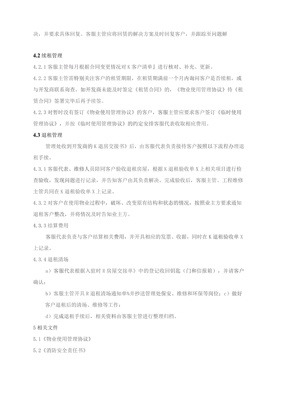 物业管理处客户入驻、续租、退租管理规程.docx_第3页