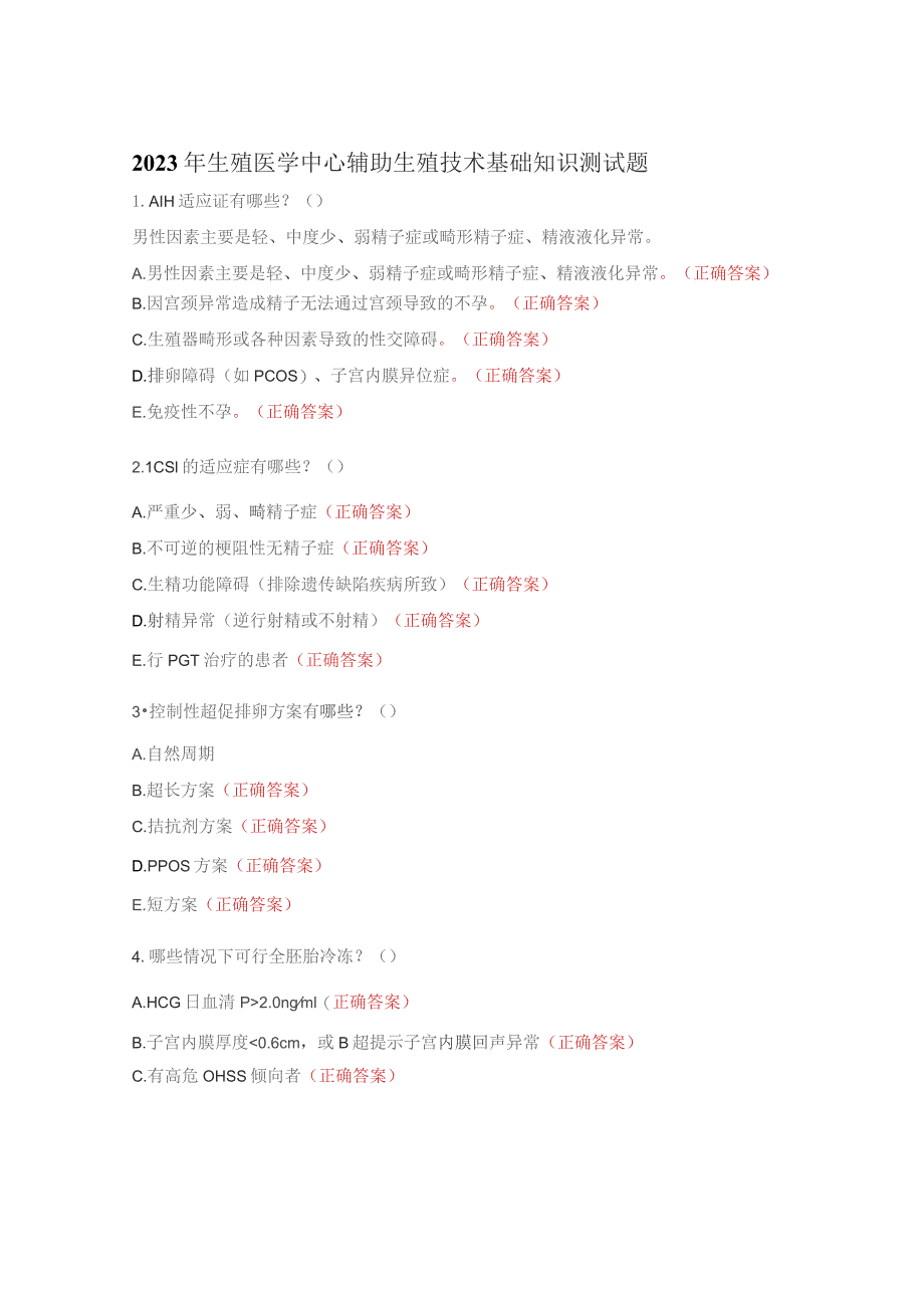 2023年生殖医学中心辅助生殖技术基础知识测试题.docx_第1页