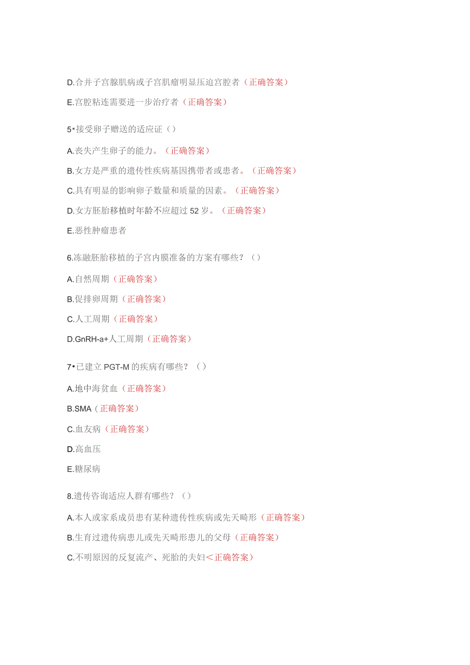 2023年生殖医学中心辅助生殖技术基础知识测试题.docx_第2页