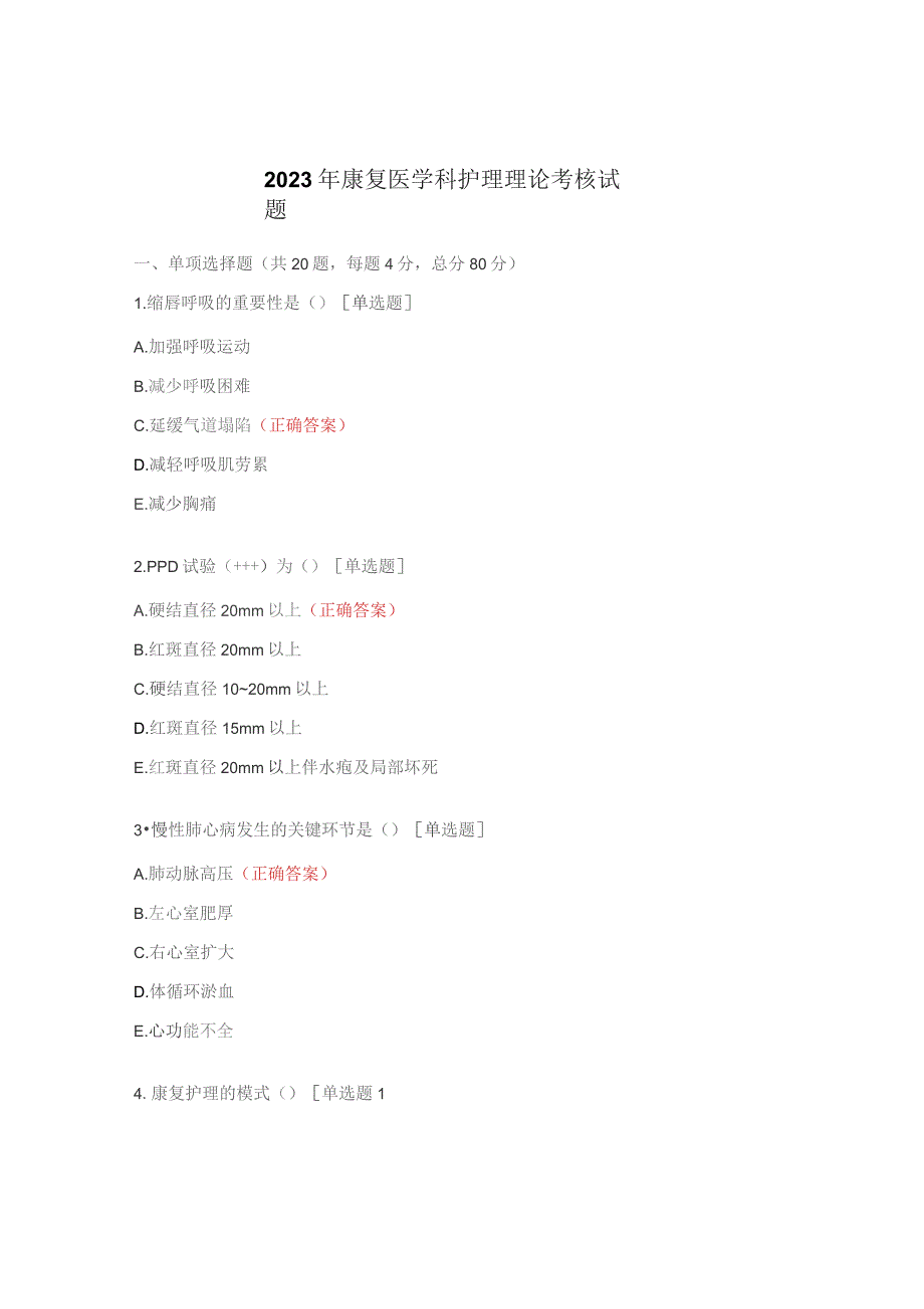 2023年康复医学科护理理论考核试题.docx_第1页