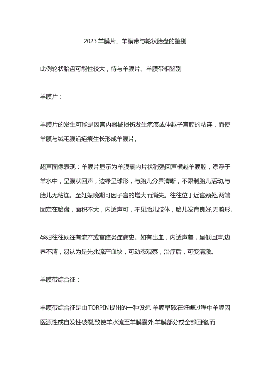 2023羊膜片、羊膜带与轮状胎盘的鉴别.docx_第1页