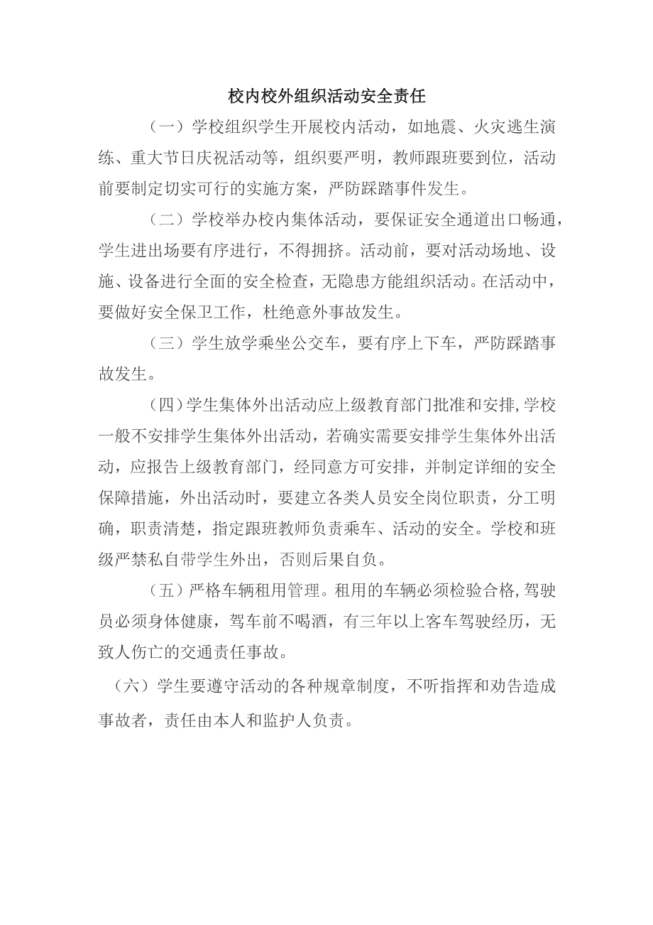 校内校外组织活动安全责任.docx_第1页