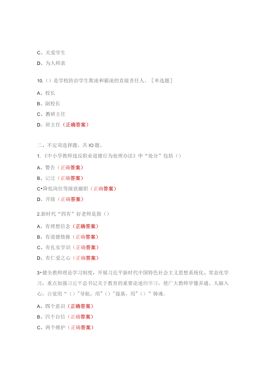 2023年师德师风知识竞赛试题 .docx_第3页