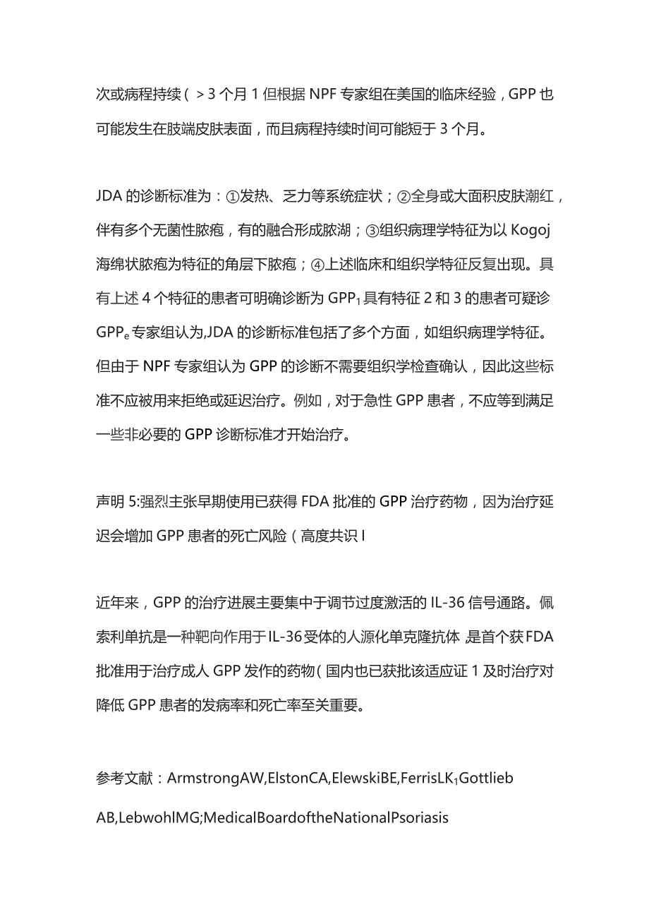 2023泛发性脓疱型银屑病：美国国家银屑病基金会的共识声明.docx_第3页