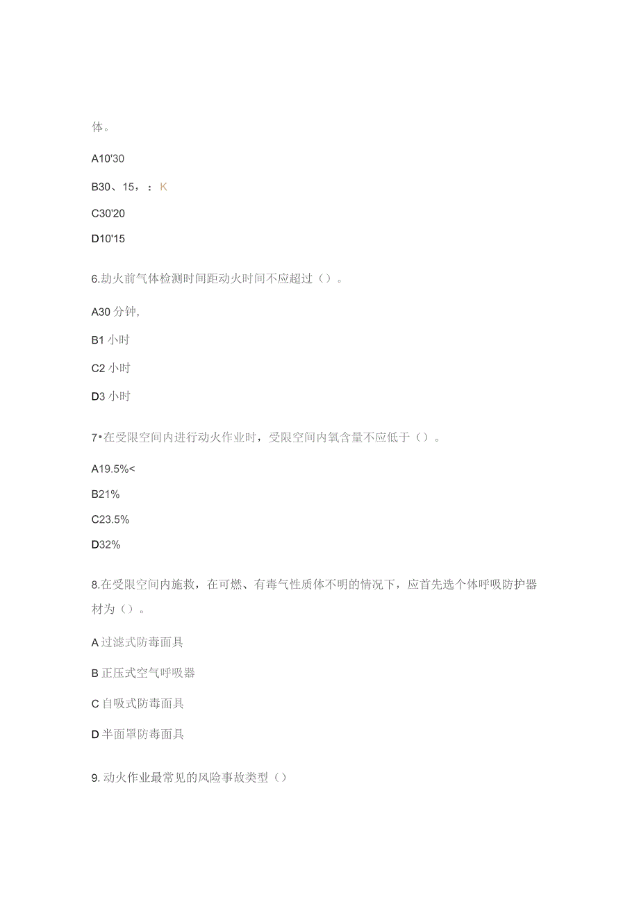 检维修安全专题培训试题.docx_第2页