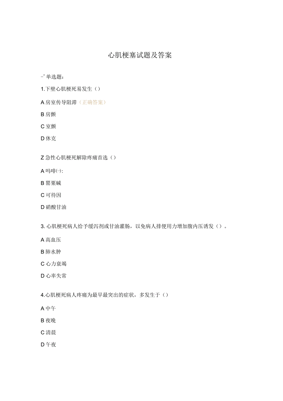 心肌梗塞试题及答案.docx_第1页