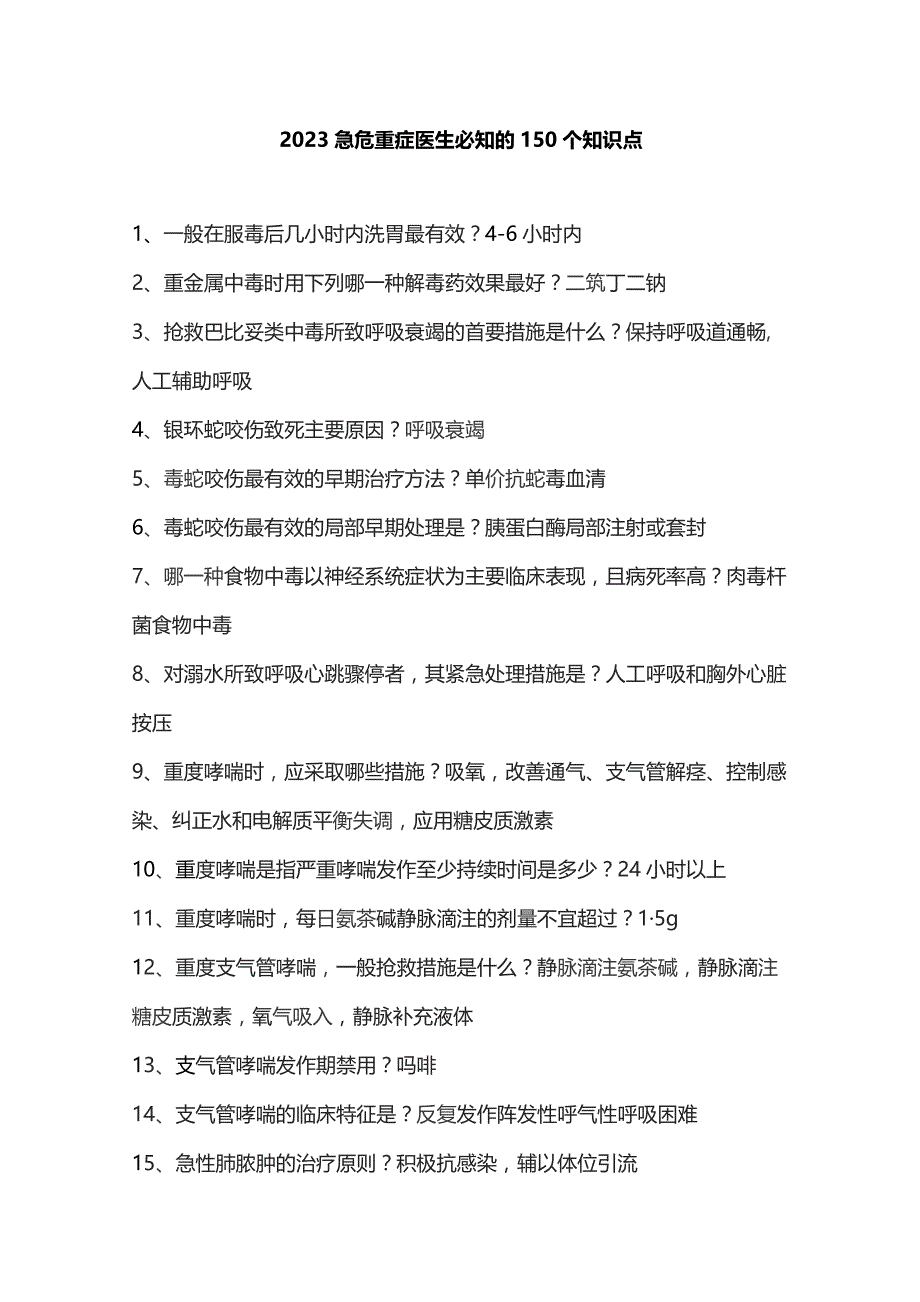 2023急危重症医生必知的150个知识点.docx_第1页