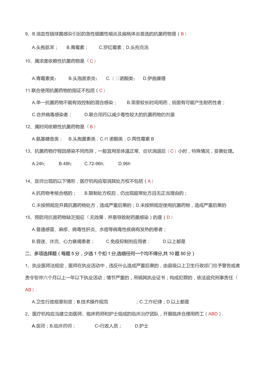 抗菌药物合理使用培训考核试题.docx_第2页