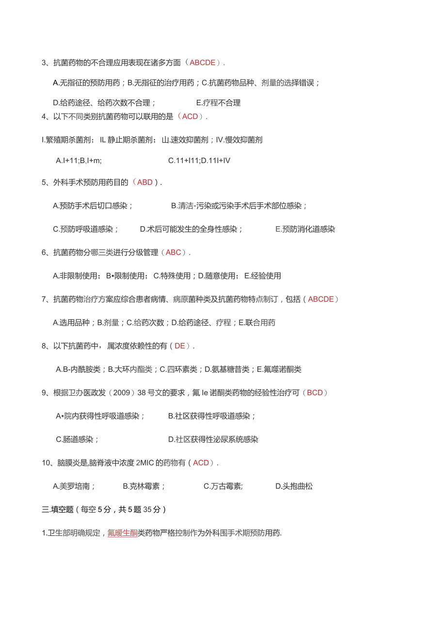 抗菌药物合理使用培训考核试题.docx_第3页