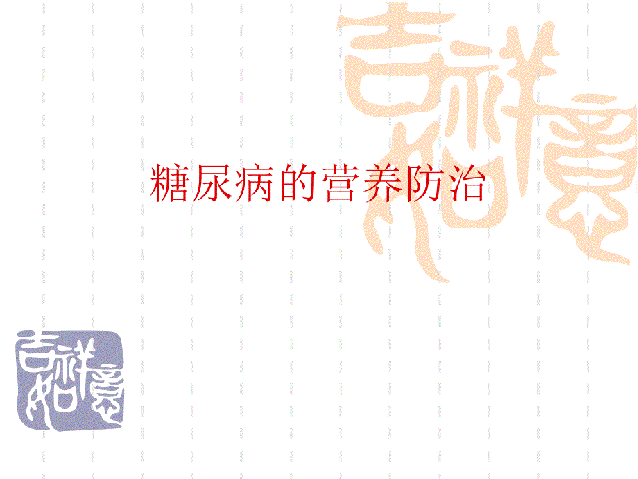 糖尿病的营养防治.ppt_第1页