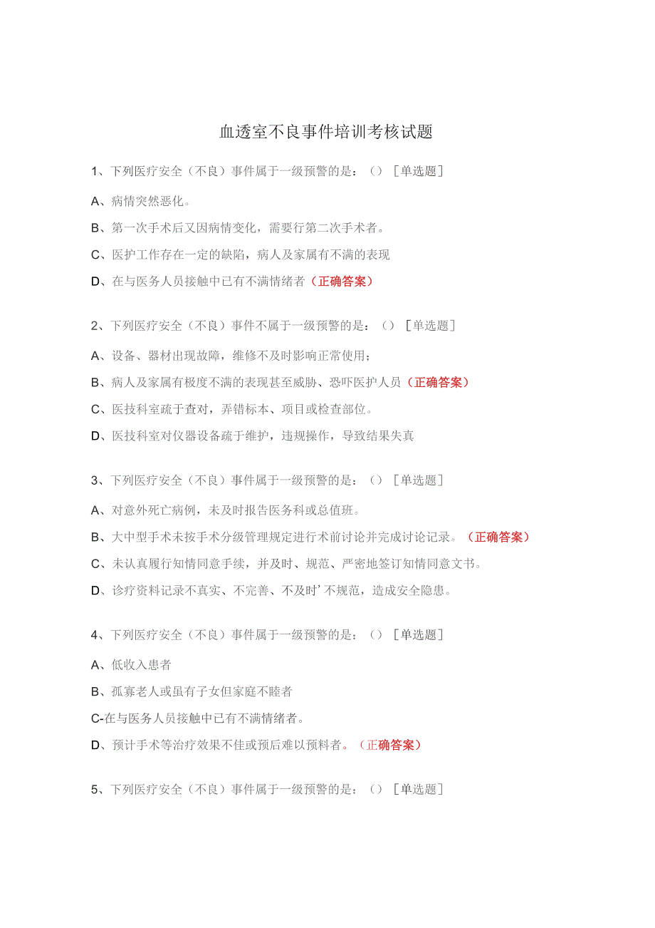 血透室不良事件培训考核试题.docx_第1页