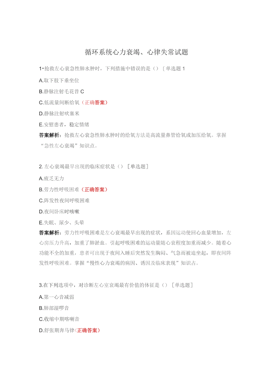 循环系统心力衰竭、心律失常试题.docx_第1页
