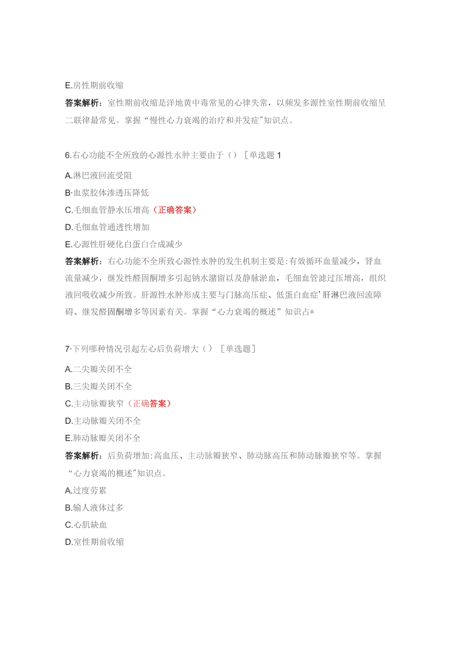 循环系统心力衰竭、心律失常试题.docx_第3页