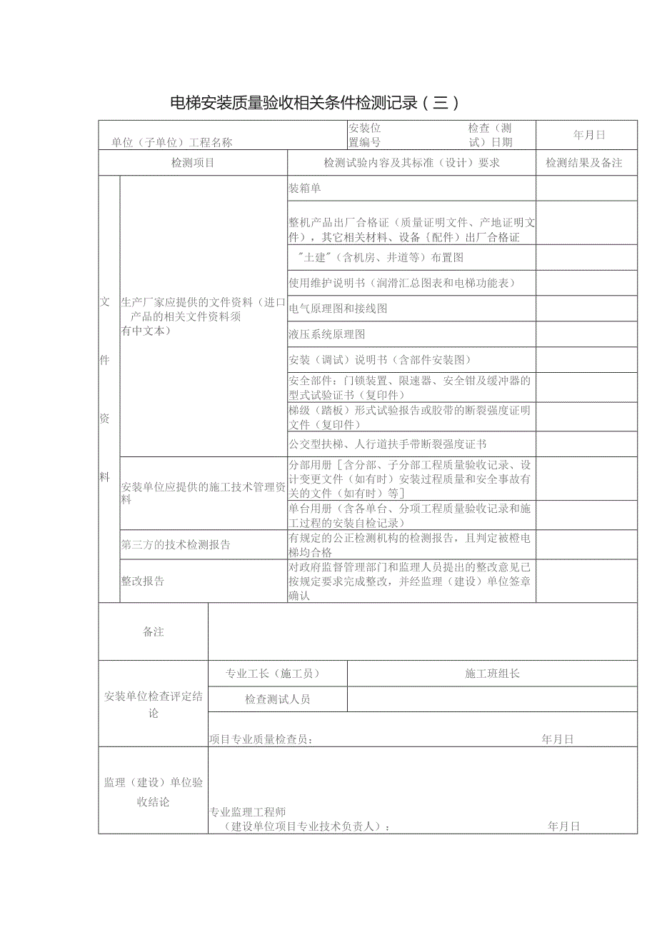 电梯安装质量验收相关条件检测记录（三）.docx_第1页