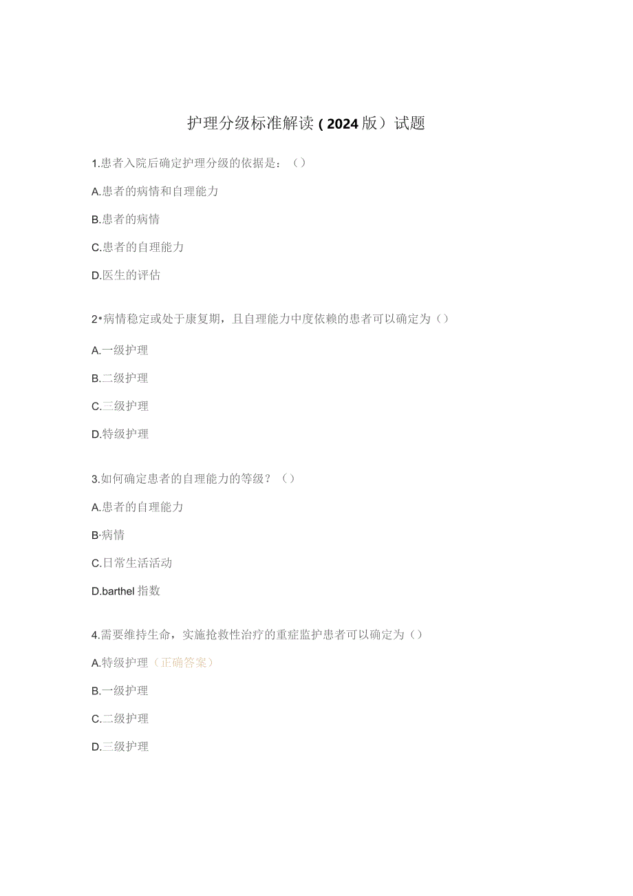 护理分级标准解读（2024版）试题.docx_第1页