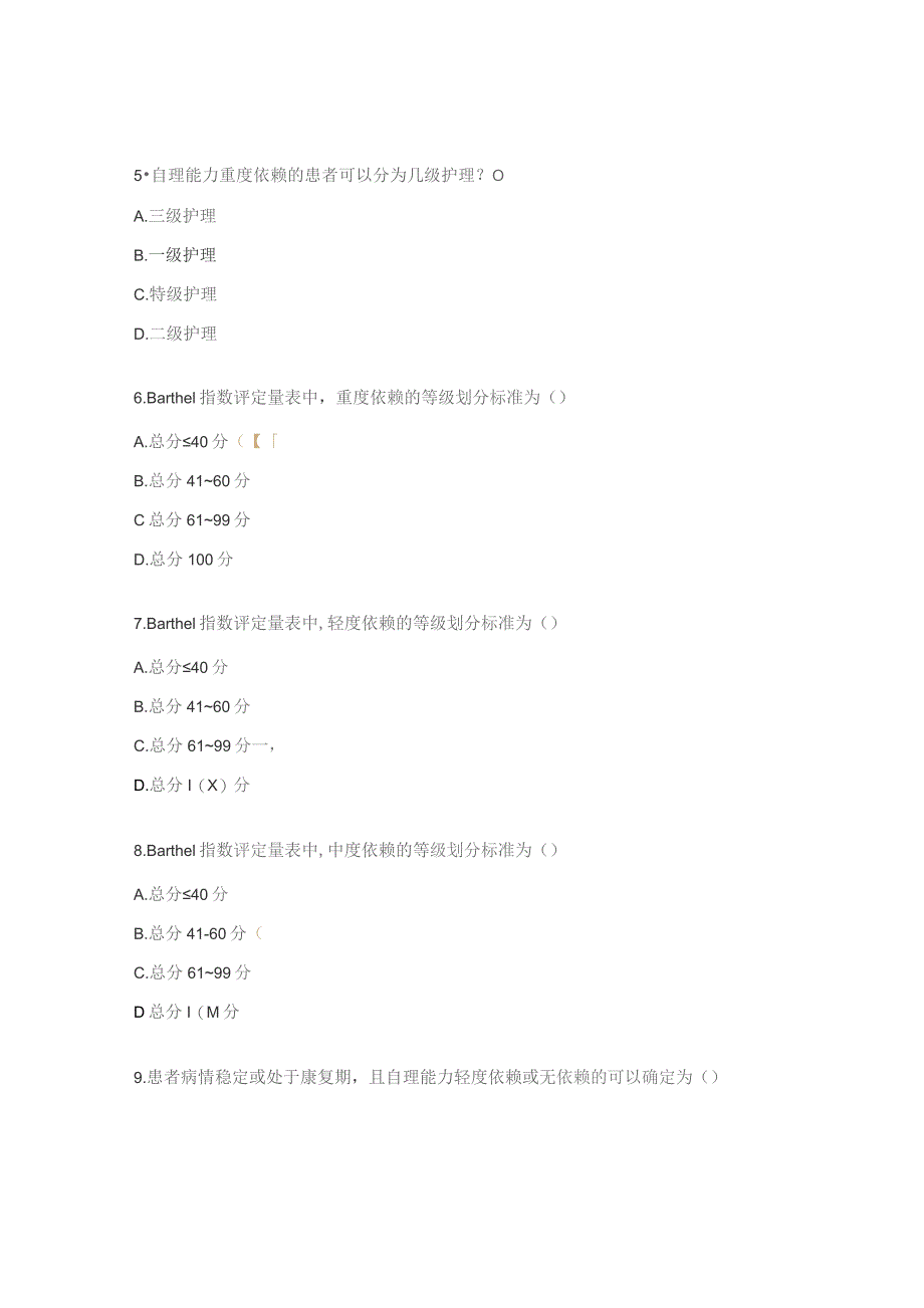 护理分级标准解读（2024版）试题.docx_第2页