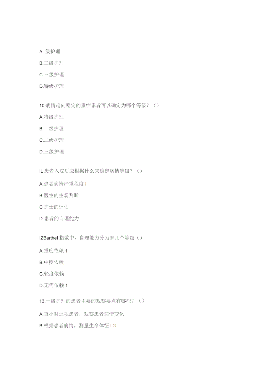 护理分级标准解读（2024版）试题.docx_第3页