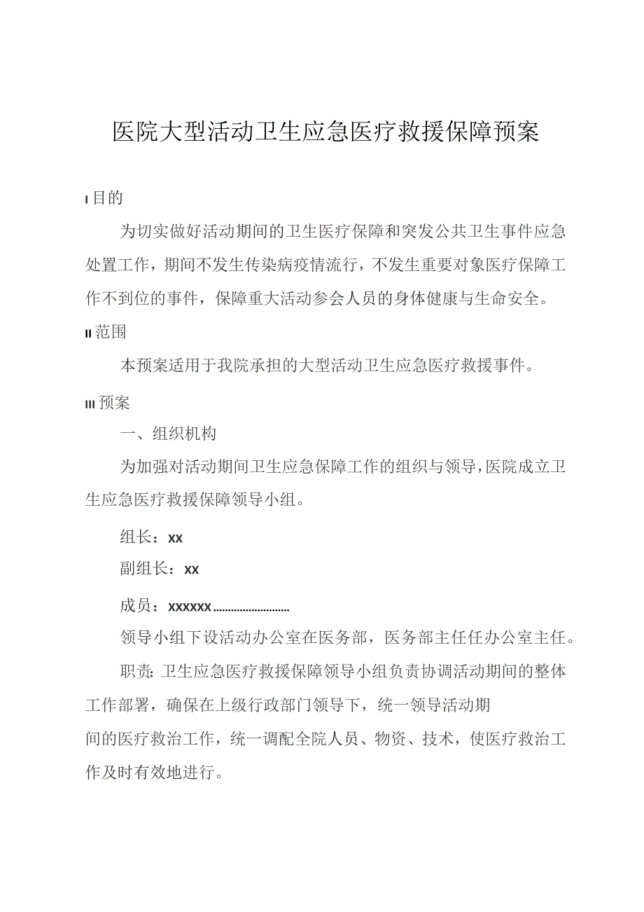 医院大型活动卫生应急医疗救援保障预案.docx_第1页