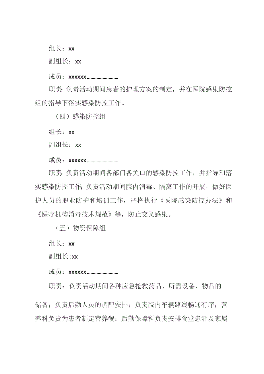 医院大型活动卫生应急医疗救援保障预案.docx_第3页