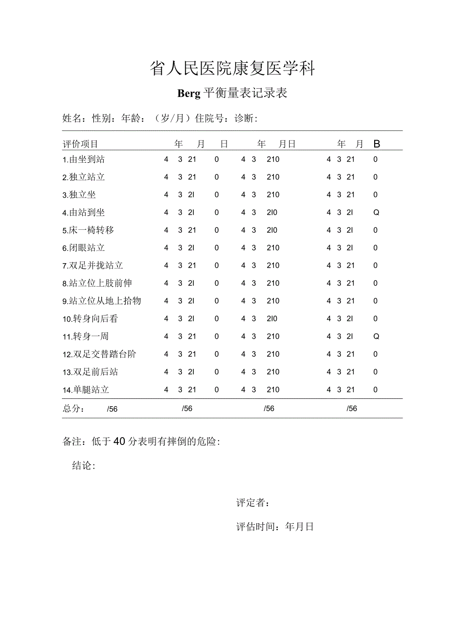 康复医学科（Berg平衡量表）.docx_第1页