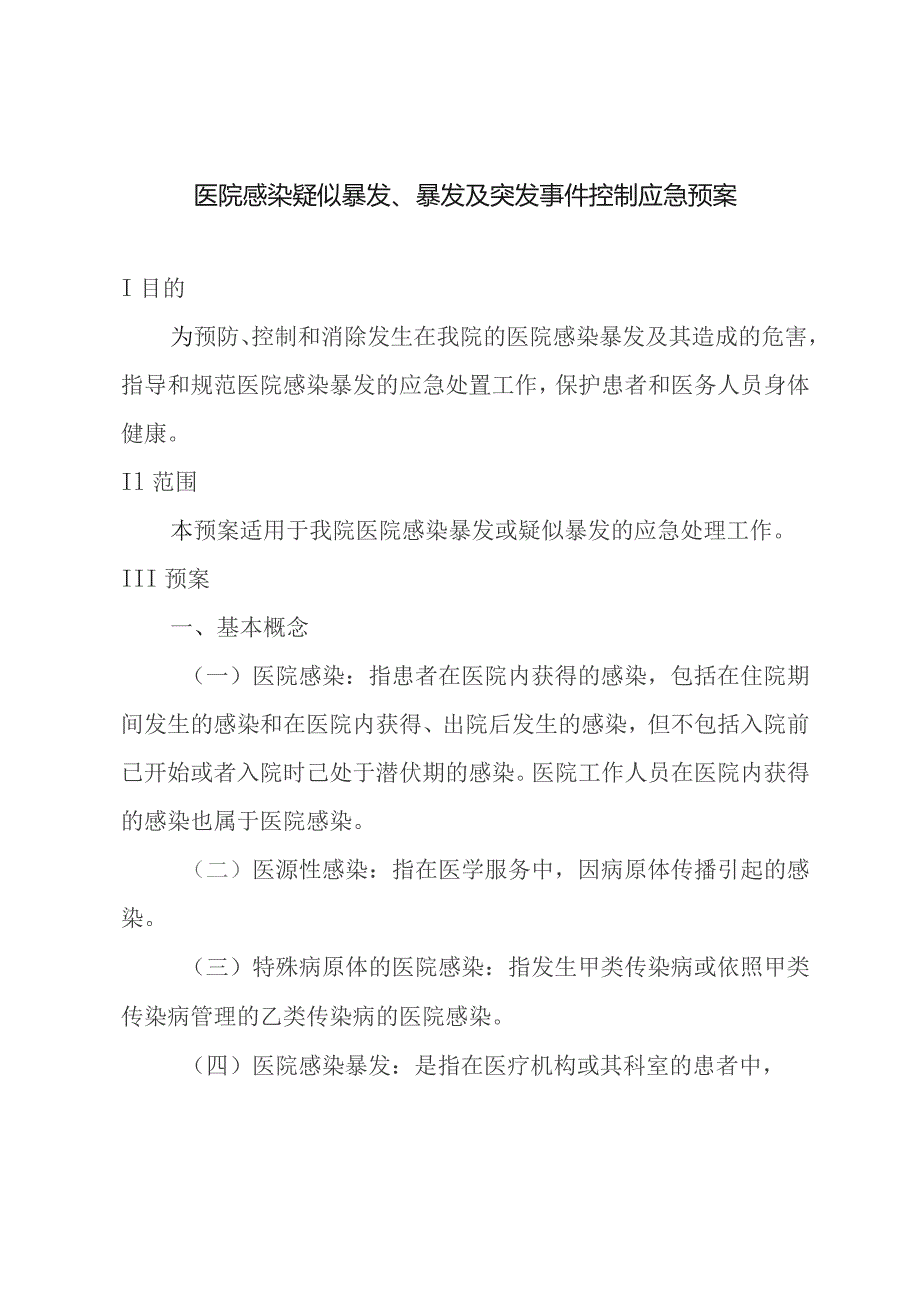 医院感染疑似暴发、暴发及突发事件控制应急预案.docx_第1页