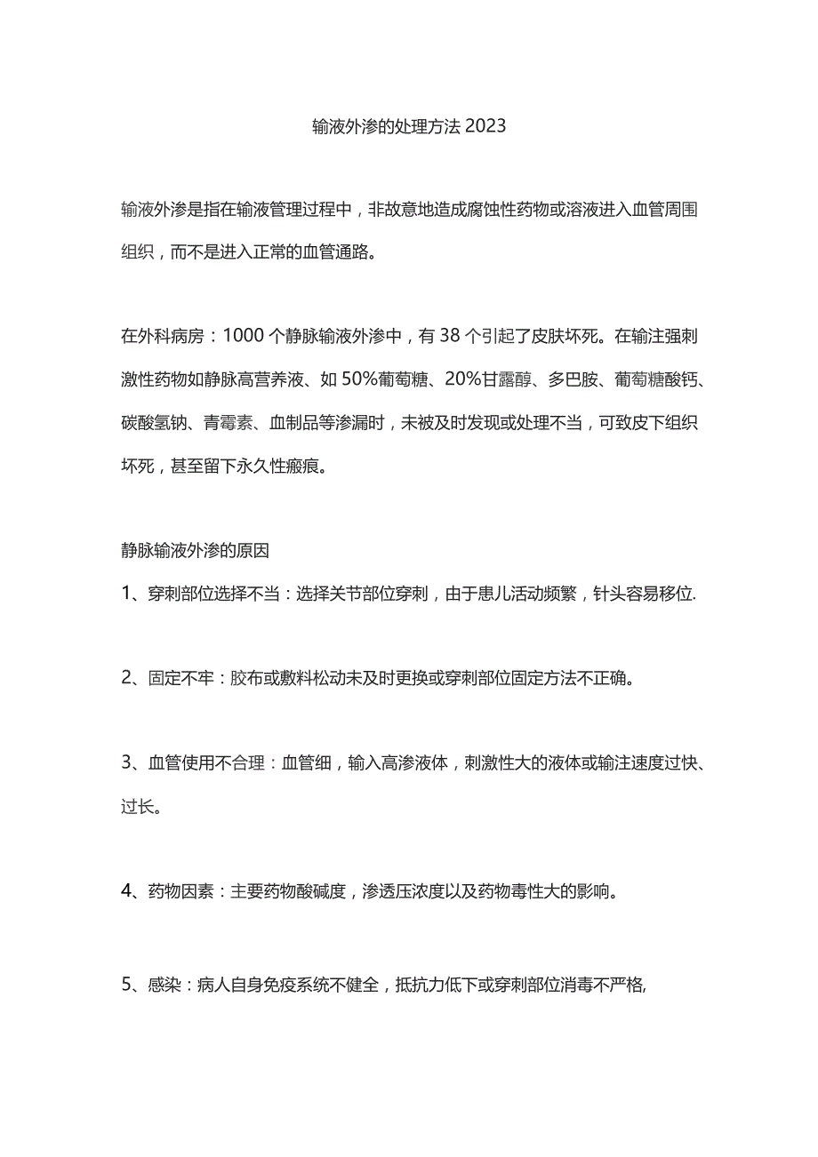 输液外渗的处理方法2023.docx_第1页