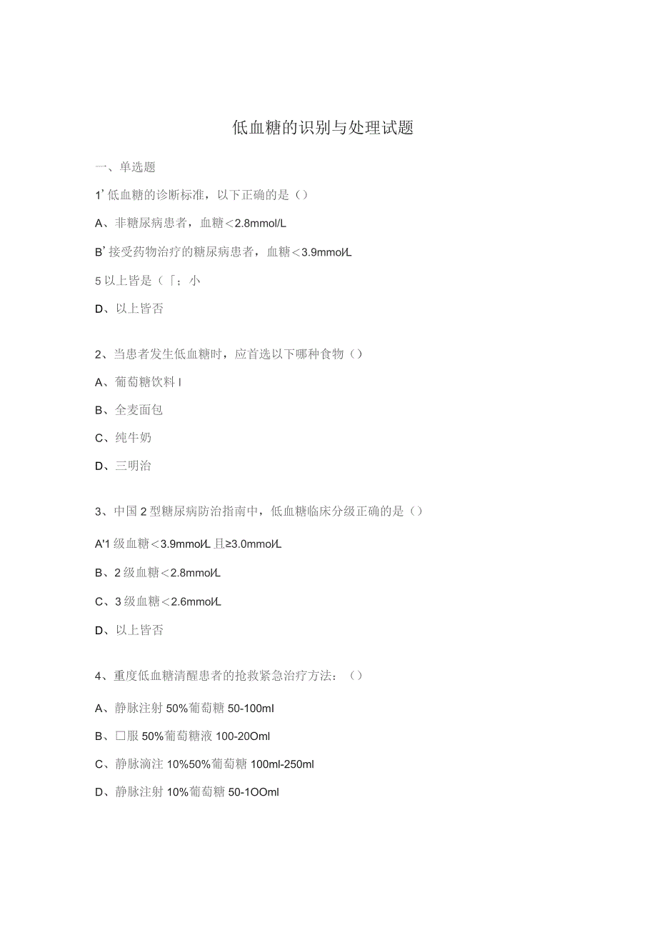 低血糖的识别与处理试题.docx_第1页