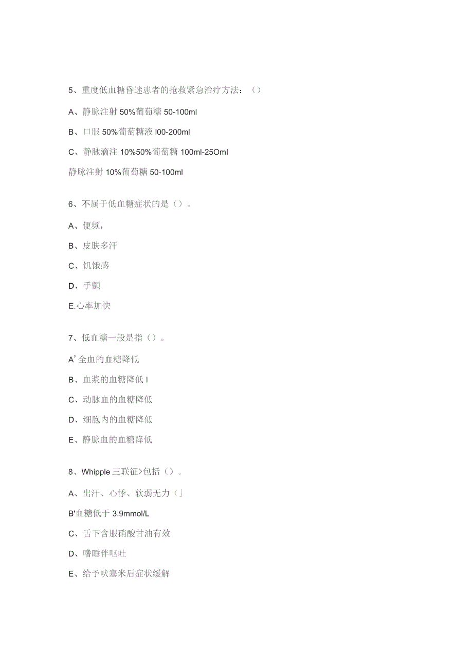 低血糖的识别与处理试题.docx_第2页