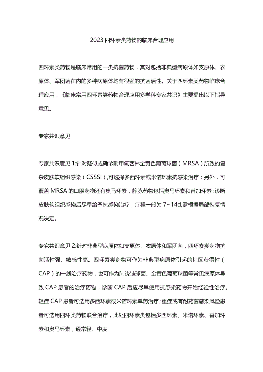 2023四环素类药物的临床合理应用.docx_第1页