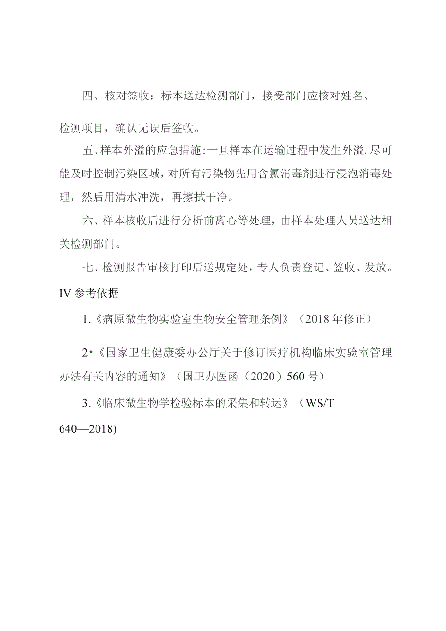 医学检验科院外检测标本运送管理制度.docx_第2页