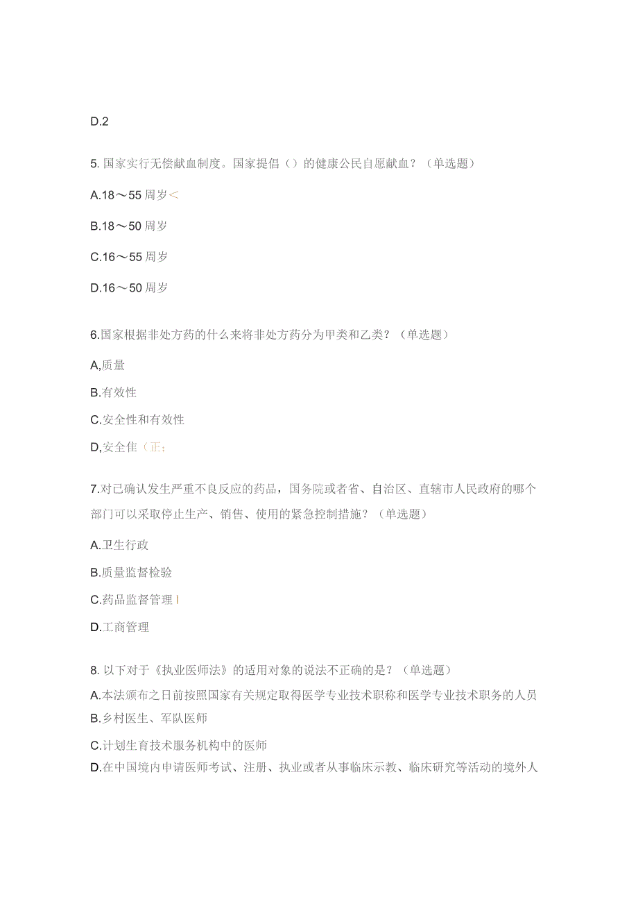 医院依法执业考试试题.docx_第2页