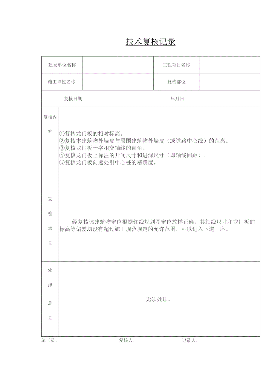 技术复核记录表.docx_第1页