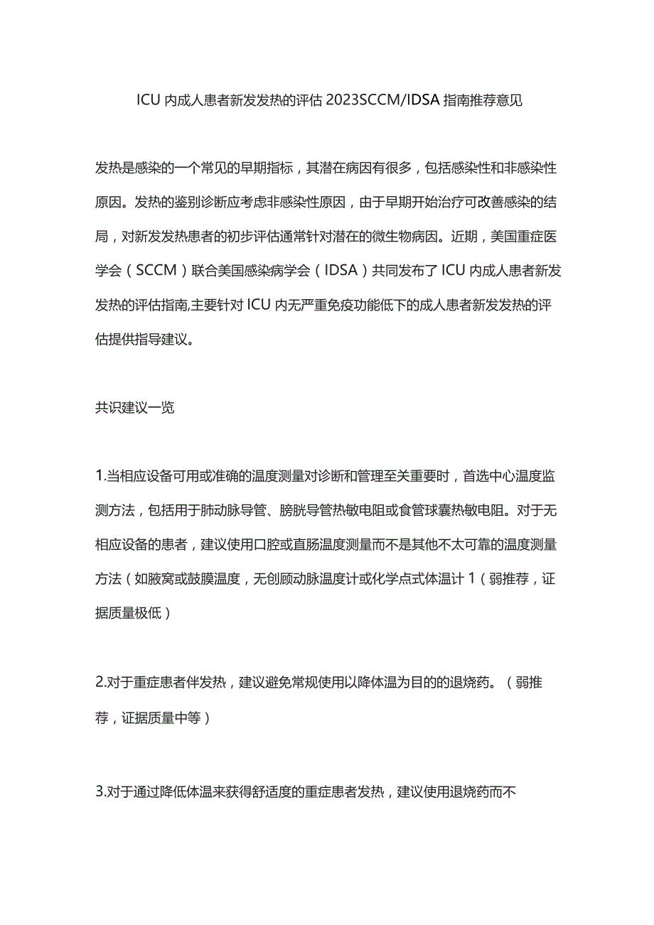 ICU内成人患者新发发热的评估2023 SCCMIDSA指南推荐意见.docx_第1页