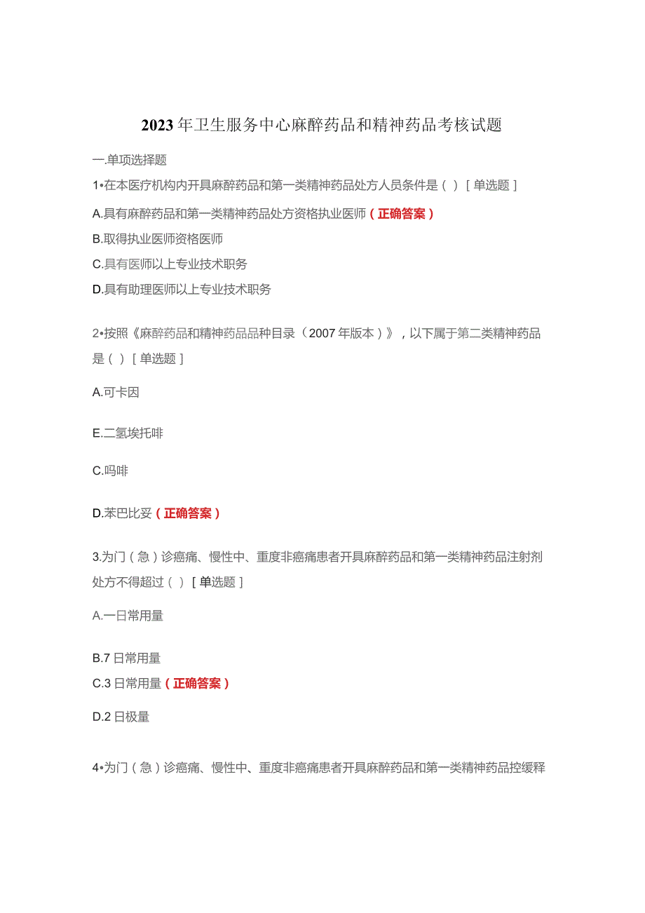 2023年卫生服务中心麻醉药品和精神药品考核试题.docx_第1页