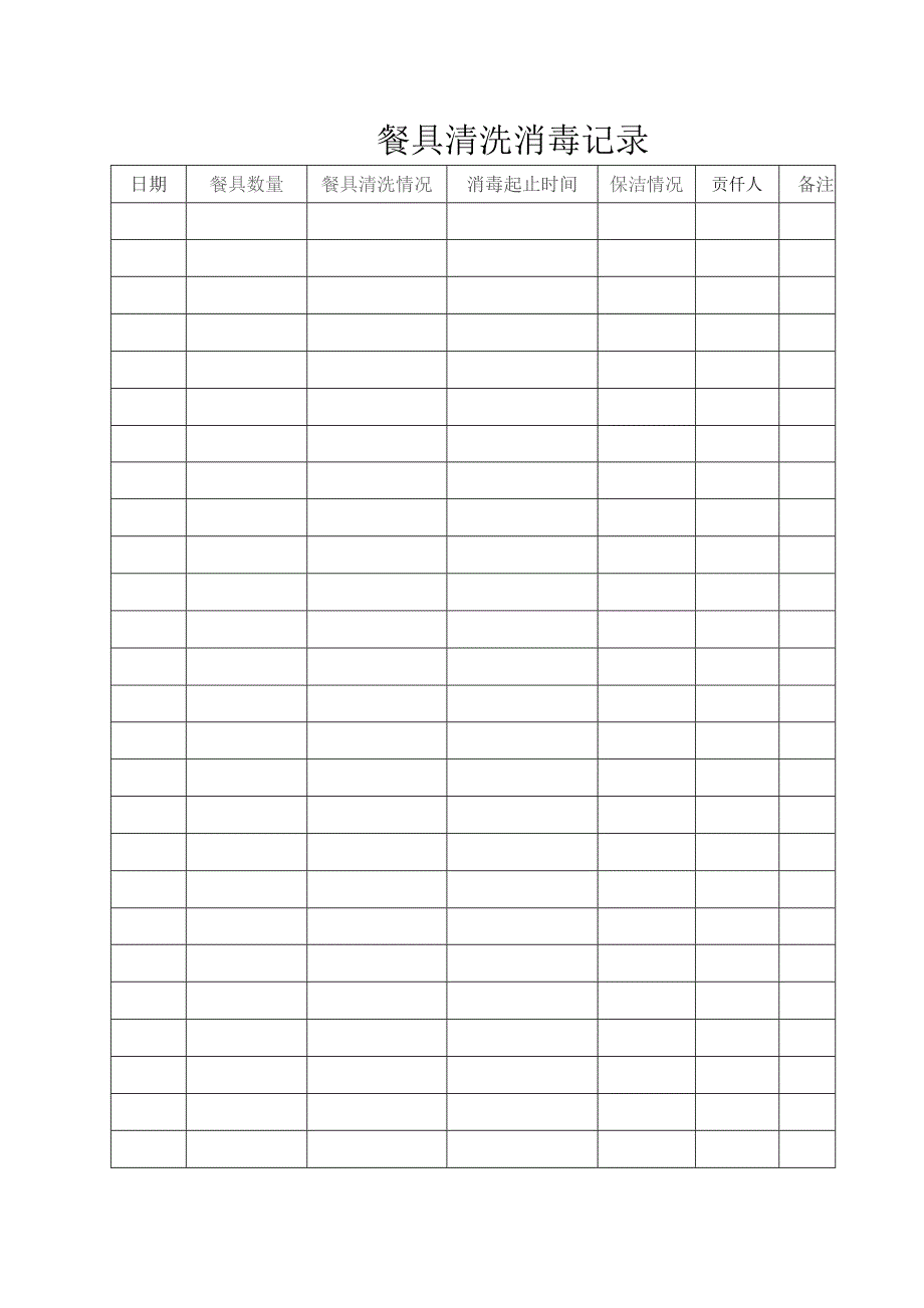 餐具清洗消毒记录.docx_第1页